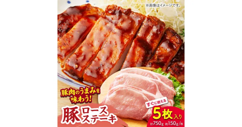 【ふるさと納税】豚ロースステーキ 約750g（約150g×5枚）【吉里精肉】[ZEW021]