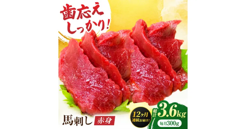 【ふるさと納税】【12回定期便】赤身馬刺し 約300g（約100g×3pc）【吉里精肉】[ZEW029]