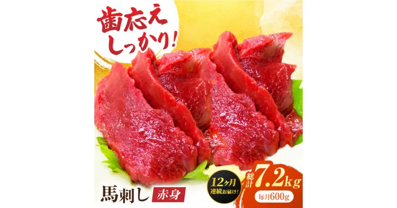 【ふるさと納税】【12回定期便】赤身馬刺し 約600g（約100g×6pc）【吉里精肉】[ZEW032]