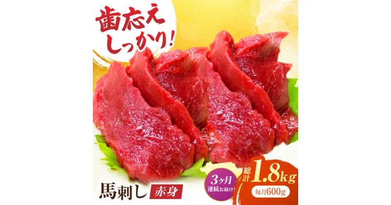 【ふるさと納税】【3回定期便】赤身馬刺し 約600g（約100g×6pc）【吉里精肉】[ZEW030]