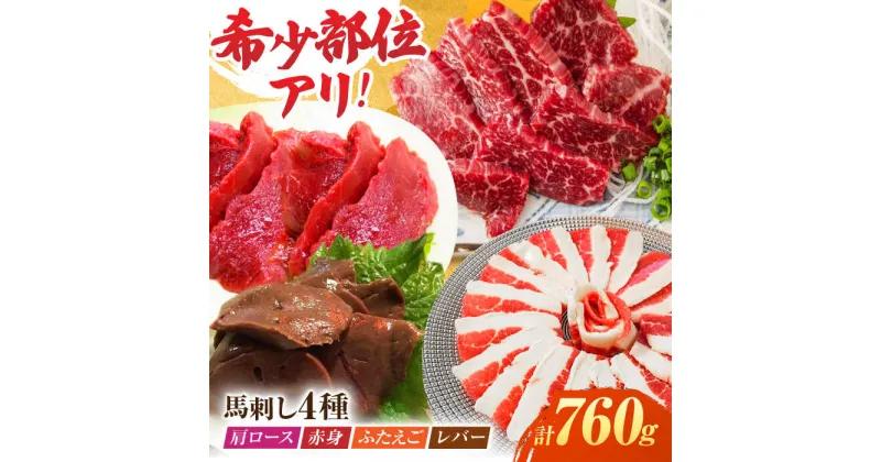 【ふるさと納税】馬刺しバラエティセット4種 約760g（赤身 約100g×2pc・肩ロース 約80g×2pc・ふたえご 約100g×2pc・レバー 約100g×2pc）【吉里精肉】[ZEW007]