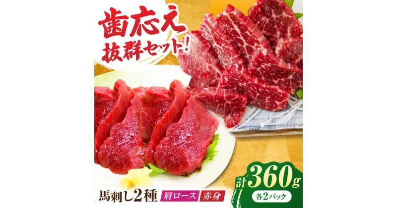 【ふるさと納税】赤身・肩ロース馬刺し 食べ比べセット 約360g（赤身 約100g×2pc・肩ロース 約80g×2pc）【吉里精肉】[ZEW005]