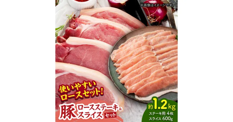 【ふるさと納税】豚ロースステーキ＆スライスセット 約1.2kg（ステーキ用 約150g×4枚・スライス 約300g×2pc）【吉里精肉】[ZEW026]