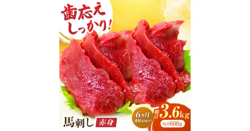 【ふるさと納税】【6回定期便】赤身馬刺し 約600g（約100g×6pc）【吉里精肉】[ZEW031]