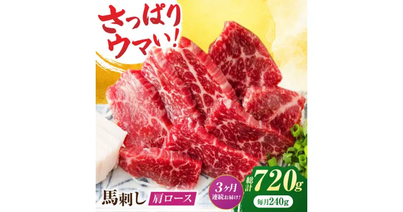 【ふるさと納税】【3回定期便】肩ロース馬刺し 約240g（約80g×3pc）【吉里精肉】[ZEW033]