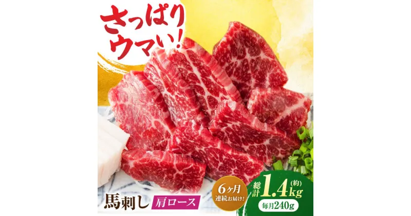 【ふるさと納税】【6回定期便】肩ロース馬刺し 約240g（約80g×3pc）【吉里精肉】[ZEW034]