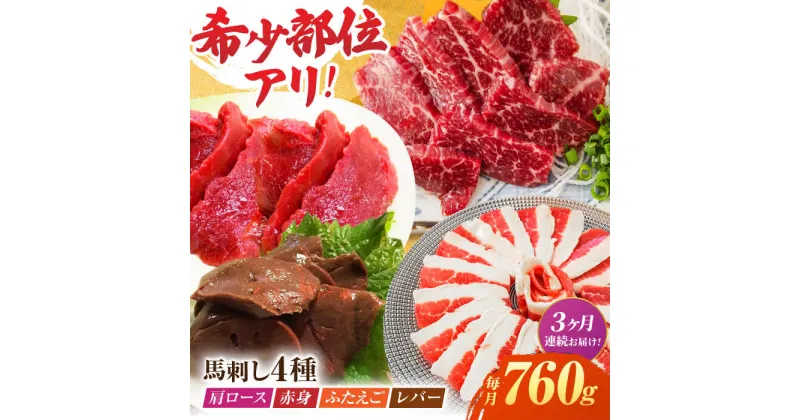 【ふるさと納税】【3回定期便】馬刺しバラエティセット4種 約760g（赤身 約100g×2pc・肩ロース 約80g×2pc・ふたえご 約100g×2pc・レバー 約100g×2pc）【吉里精肉】[ZEW045]