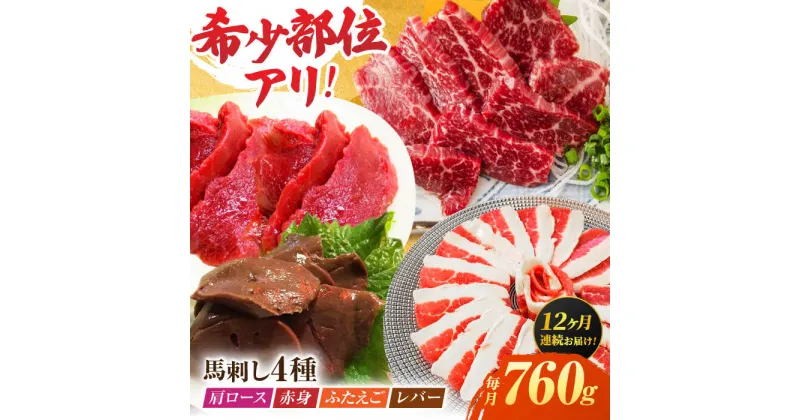 【ふるさと納税】【12回定期便】馬刺しバラエティセット4種 約760g（赤身 約100g×2pc・肩ロース 約80g×2pc・ふたえご 約100g×2pc・レバー 約100g×2pc）【吉里精肉】[ZEW047]