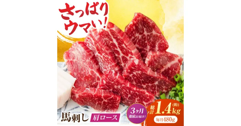 【ふるさと納税】【3回定期便】肩ロース馬刺し 約480g（約80g×6pc）【吉里精肉】[ZEW036]