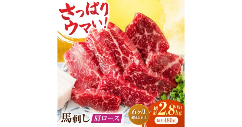 【ふるさと納税】【6回定期便】肩ロース馬刺し 約480g（約80g×6pc）【吉里精肉】[ZEW037]