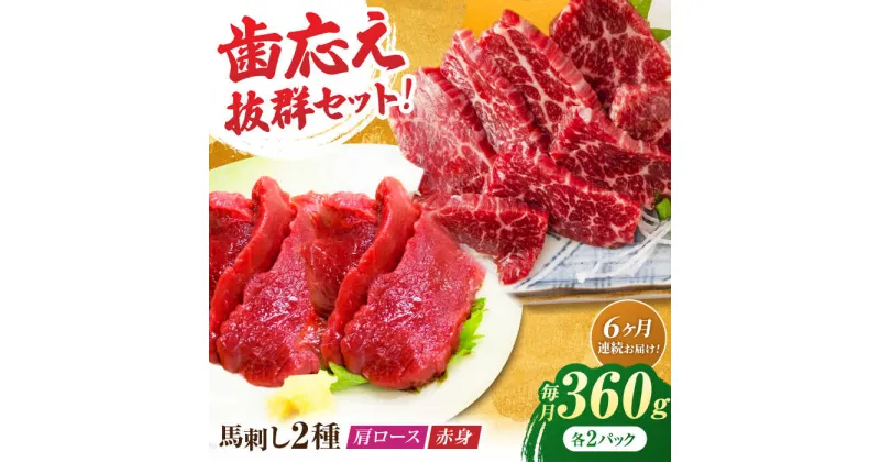 【ふるさと納税】【6回定期便】赤身・肩ロース馬刺し 食べ比べセット 約360g（赤身 約100g×2pc・肩ロース 約80g×2pc）【吉里精肉】[ZEW040]