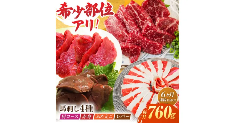 【ふるさと納税】【6回定期便】馬刺しバラエティセット4種 約760g（赤身 約100g×2pc・肩ロース 約80g×2pc・ふたえご 約100g×2pc・レバー 約100g×2pc）【吉里精肉】[ZEW046]