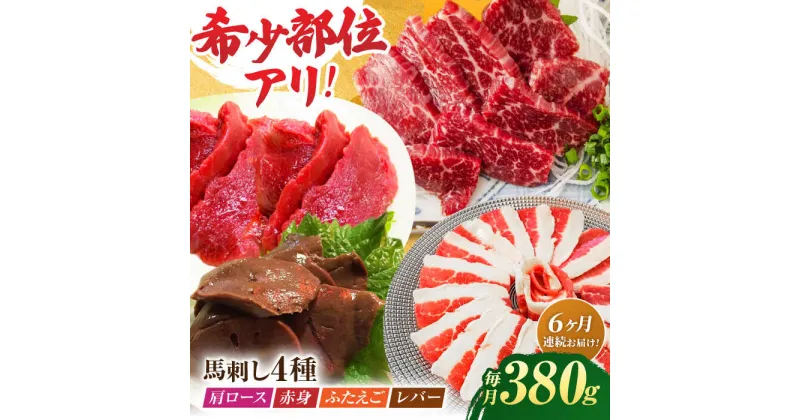 【ふるさと納税】【6回定期便】馬刺しバラエティセット4種 約380g（赤身 約100g×1pc・肩ロース 約80g×1pc・ふたえご 約100g×1pc・レバー 約100g×1pc）【吉里精肉】[ZEW043]