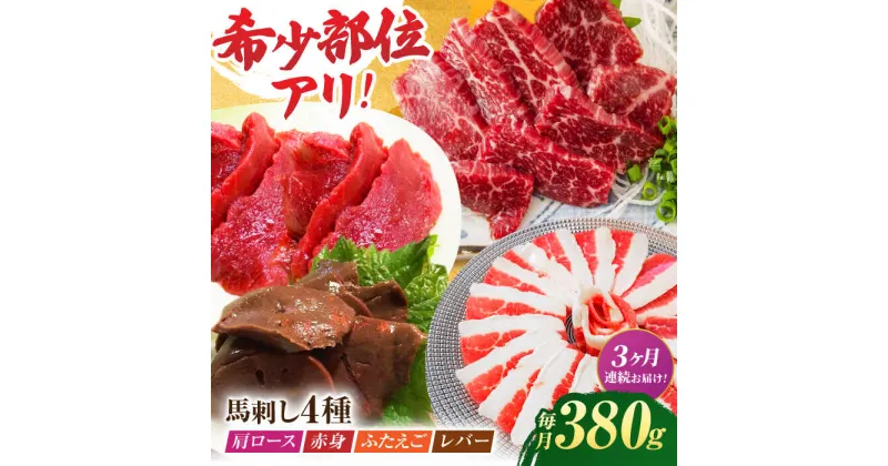 【ふるさと納税】【3回定期便】馬刺しバラエティセット4種 約380g（赤身 約100g×1pc・肩ロース 約80g×1pc・ふたえご 約100g×1pc・レバー 約100g×1pc）【吉里精肉】[ZEW042]