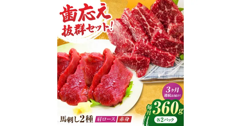 【ふるさと納税】【3回定期便】赤身・肩ロース馬刺し 食べ比べセット 約360g（赤身 約100g×2pc・肩ロース 約80g×2pc）【吉里精肉】[ZEW039]