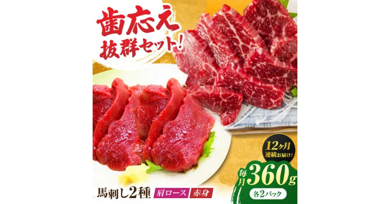 【ふるさと納税】【12回定期便】赤身・肩ロース馬刺し 食べ比べセット 約360g（赤身 約100g×2pc・肩ロース 約80g×2pc）【吉里精肉】[ZEW041]