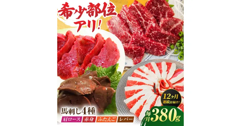 【ふるさと納税】【12回定期便】馬刺しバラエティセット4種 約380g（赤身 約100g×1pc・肩ロース 約80g×1pc・ふたえご 約100g×1pc・レバー 約100g×1pc）【吉里精肉】[ZEW044]