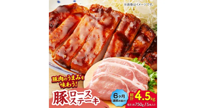 【ふるさと納税】【6回定期便】豚ロースステーキ 約750g（約150g×5枚）【吉里精肉】[ZEW088]