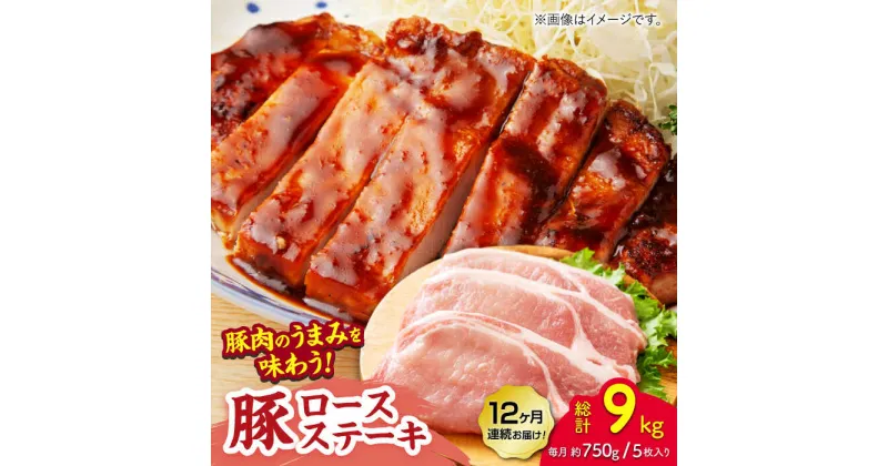 【ふるさと納税】【12回定期便】豚ロースステーキ 約750g（約150g×5枚）【吉里精肉】[ZEW089]