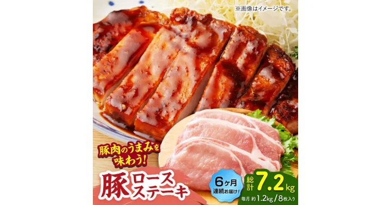 【ふるさと納税】【6回定期便】豚ロースステーキ 約1.2kg（約150g×8枚）【吉里精肉】[ZEW091]