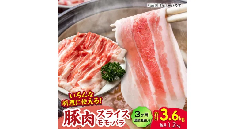 【ふるさと納税】【3回定期便】豚肉スライス（モモ・バラ）約1.2kg（約300g×4pc）【吉里精肉】[ZEW093]