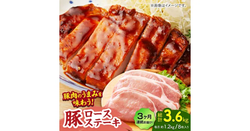 【ふるさと納税】【3回定期便】豚ロースステーキ 約1.2kg（約150g×8枚）【吉里精肉】[ZEW090]