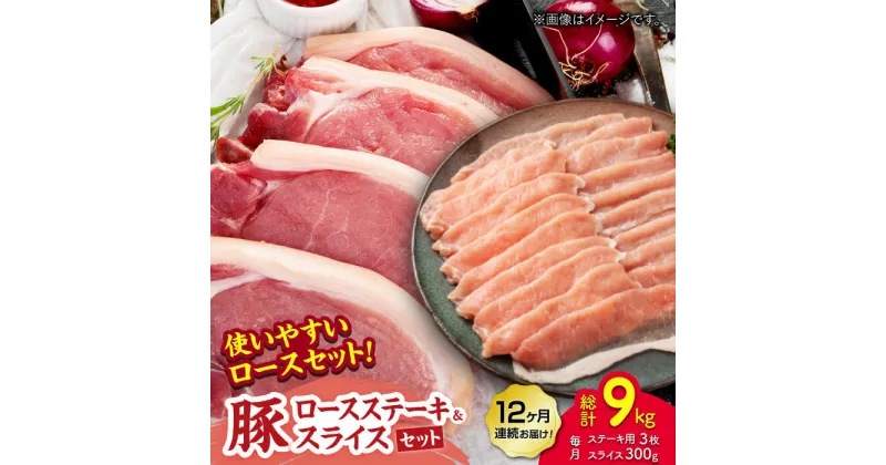 【ふるさと納税】【12回定期便】豚ロースステーキ＆スライスセット 約750g（ステーキ用 約150g×3枚・スライス 約300g×1pc）【吉里精肉】[ZEW101]