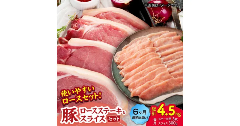 【ふるさと納税】【6回定期便】豚ロースステーキ＆スライスセット 約750g（ステーキ用 約150g×3枚・スライス 約300g×1pc）【吉里精肉】[ZEW100]