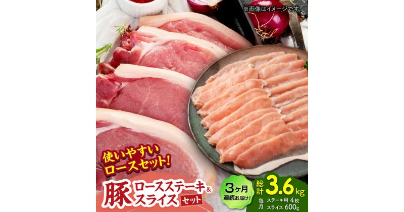 【ふるさと納税】【3回定期便】豚ロースステーキ＆スライスセット 約1.2kg（ステーキ用 約150g×4枚・スライス 約300g×2pc）【吉里精肉】[ZEW102]