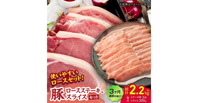 【ふるさと納税】【3回定期便】豚ロースステーキ＆スライスセット 約750g（ステーキ用 約150g×3枚・スライス 約300g×1pc）【吉里精肉】[ZEW099]