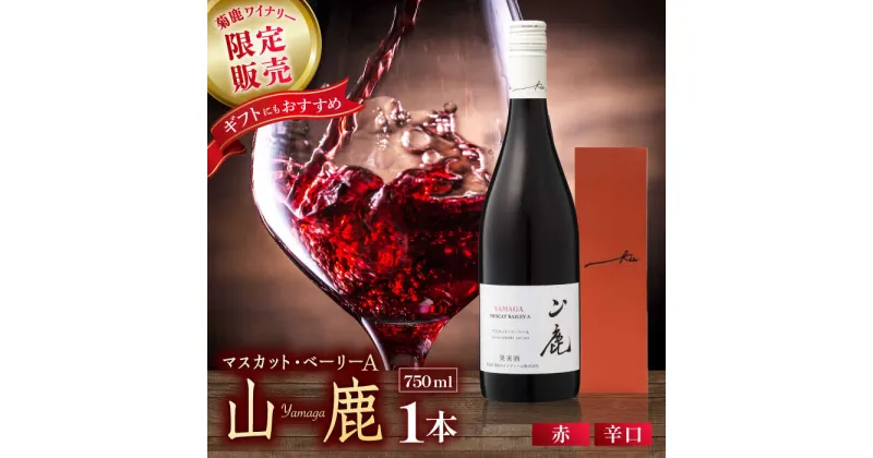 【ふるさと納税】【数量限定】マスカット・ベーリーA「山鹿」　赤ワイン・辛口　750ml ギフト箱入り 【菊鹿ワイナリー】[ZFB001]