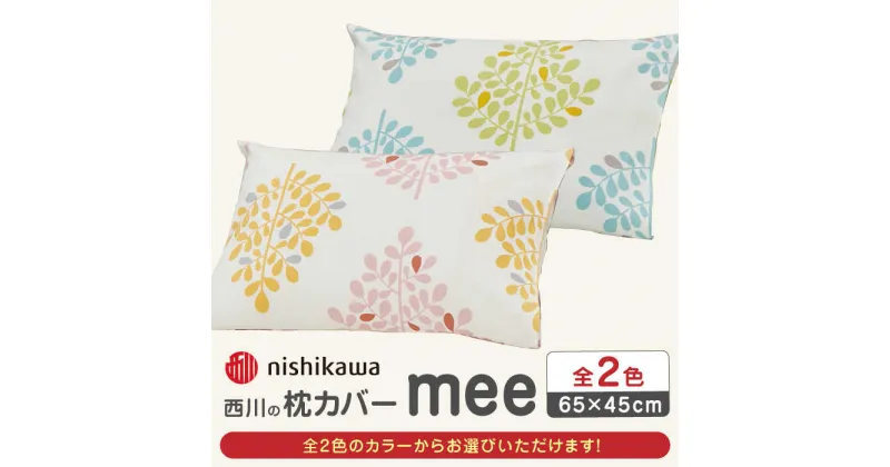 【ふるさと納税】西川の枕カバー mee(65×45cm)SJ04170003【西川 株式会社】[ZDL074]