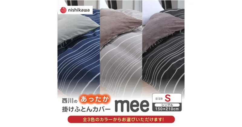 【ふるさと納税】西川のあったか掛けふとんカバー mee(シングル)218790616【西川 株式会社】[ZDL081]