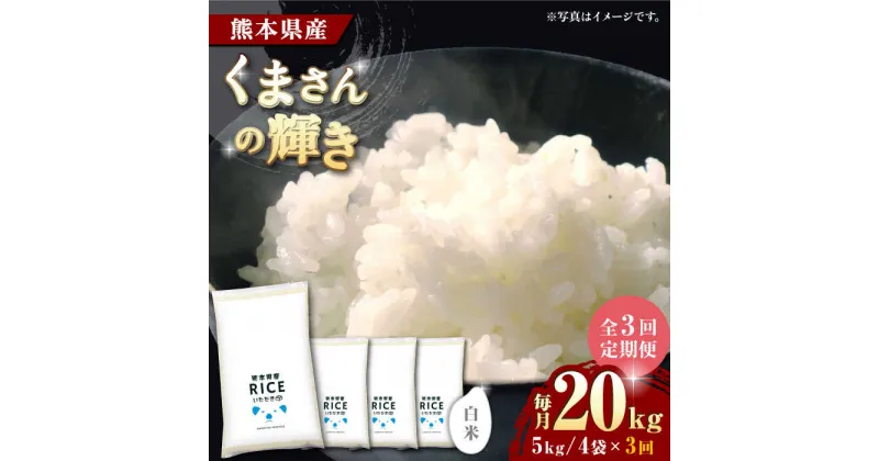 【ふるさと納税】【全3回定期便】くまさんの輝き 白米 20kg【有限会社 農産ベストパートナー】[ZBP126]