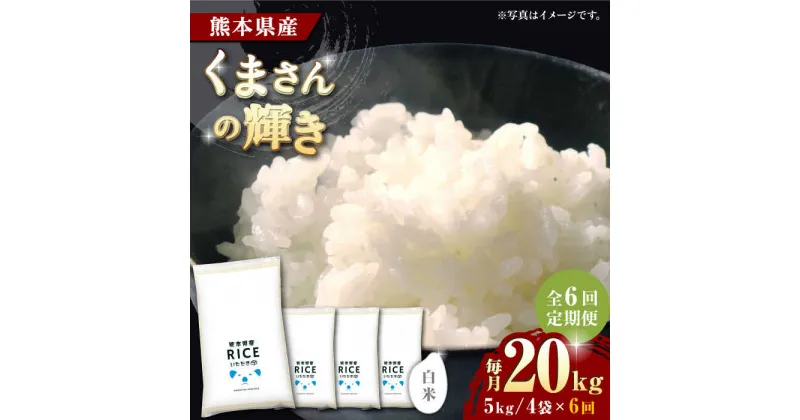 【ふるさと納税】【全6回定期便】くまさんの輝き 白米 20kg【有限会社 農産ベストパートナー】[ZBP127]