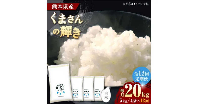 【ふるさと納税】【全12回定期便】くまさんの輝き 白米 20kg【有限会社 農産ベストパートナー】[ZBP128]