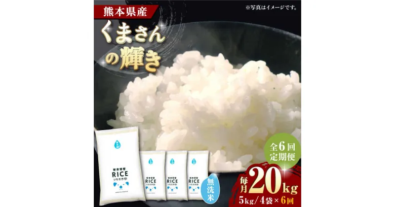 【ふるさと納税】【全6回定期便】くまさんの輝き 無洗米 20kg【有限会社 農産ベストパートナー】[ZBP135]