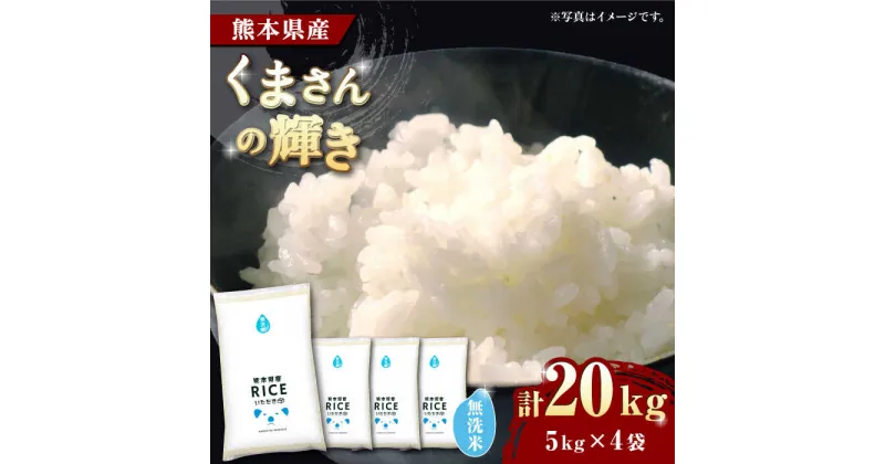 【ふるさと納税】くまさんの輝き 無洗米 20kg【有限会社 農産ベストパートナー】[ZBP133]