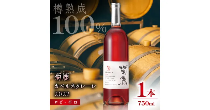 【ふるさと納税】【数量限定】菊鹿カベルネクレーレ2022 ロゼ・辛口750ml ギフト箱入り 【熊本ワインファーム株式会社】[ZCO003]