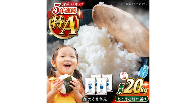 【ふるさと納税】【全6回定期便】森のくまさん 無洗米 20kg（5kg×4袋）【有限会社 農産ベストパートナー】[ZBP131]