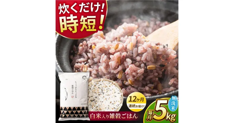 【ふるさと納税】【全12回定期便】水研ぎ不要 雑穀ごはん 無洗米 5kg 【有限会社 農産ベストパートナー】[ZBP148]