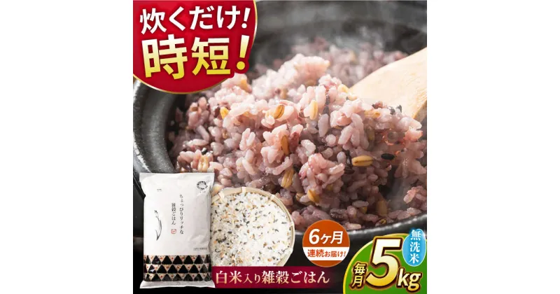 【ふるさと納税】【全6回定期便】水研ぎ不要 雑穀ごはん 無洗米 5kg 【有限会社 農産ベストパートナー】[ZBP147]