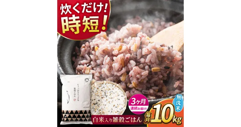 【ふるさと納税】【全3回定期便】水研ぎ不要 雑穀ごはん 無洗米 10kg 【有限会社 農産ベストパートナー】[ZBP150]