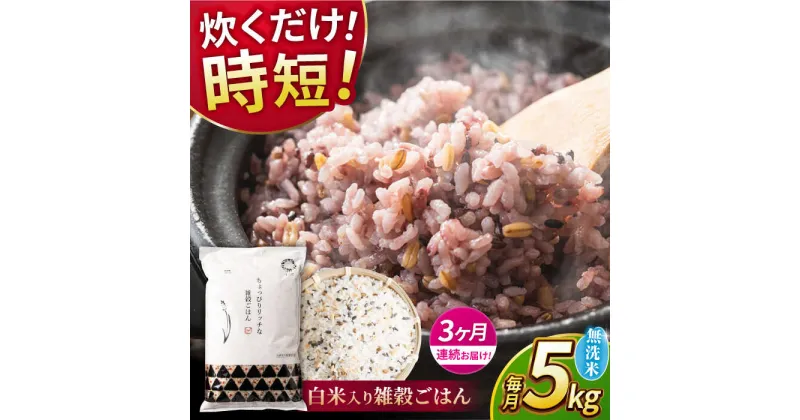 【ふるさと納税】【全3回定期便】水研ぎ不要 雑穀ごはん 無洗米 5kg 【有限会社 農産ベストパートナー】[ZBP146]