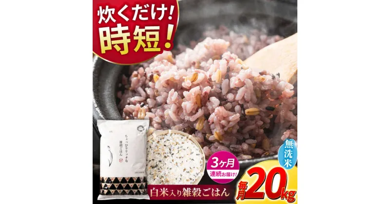 【ふるさと納税】【全3回定期便】水研ぎ不要 雑穀ごはん 無洗米 20kg 【有限会社 農産ベストパートナー】[ZBP154]