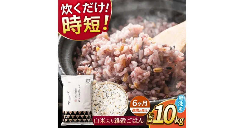 【ふるさと納税】【全6回定期便】水研ぎ不要 雑穀ごはん 無洗米 10kg 【有限会社 農産ベストパートナー】[ZBP151]