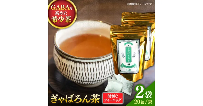 【ふるさと納税】ぎゃばろん茶 2袋セット 【小山製茶】[ZCG001]