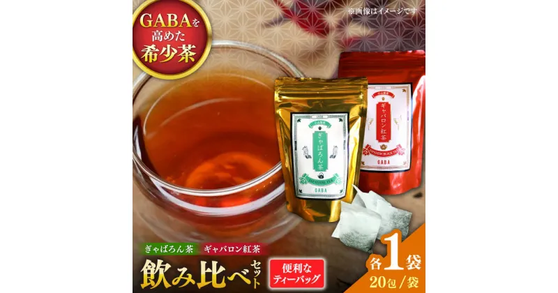 【ふるさと納税】ぎゃばろん茶 ギャバロン紅茶 飲み比べセット（各1袋）【小山製茶】[ZCG003]