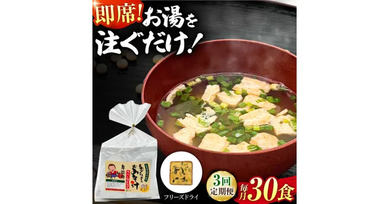 【ふるさと納税】【3回定期便】即席みそ汁 フリーズドライ 5食分×6（30食分）【株式会社内田物産 卑弥呼醤院】[ZAU025]