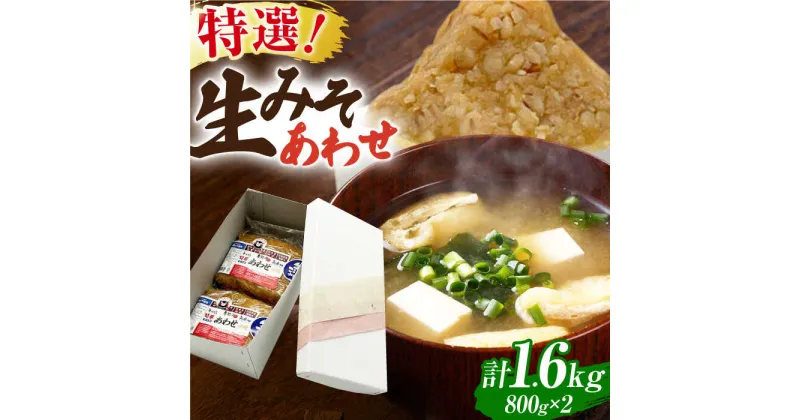 【ふるさと納税】特選あわせみそ×2（800g×2袋）【株式会社内田物産 卑弥呼醤院】[ZAU008]